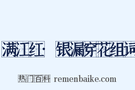 满江红·银漏穿花组词是什么意思的图片